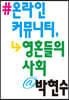온라인 커뮤니티, 영혼들의 사회