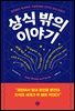 상식 밖의 이야기