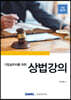 기업실무자를 위한 상법강의