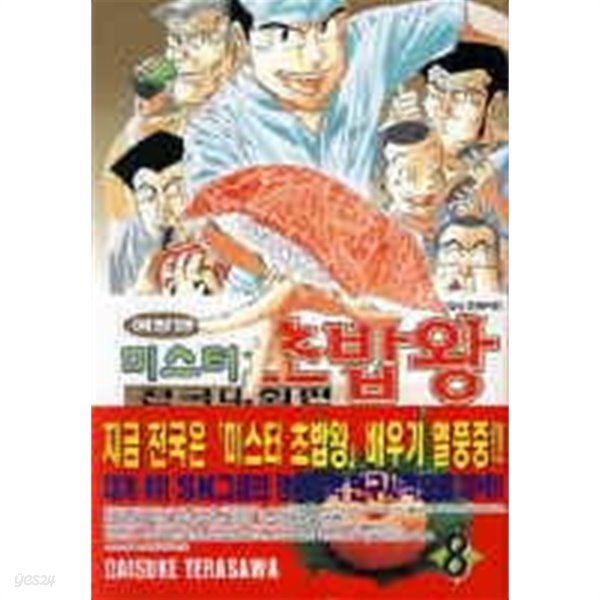 미스터초밥왕전국대회편 애장판(1~8완) &gt; 완결(중고코믹)&gt;실사진 참조