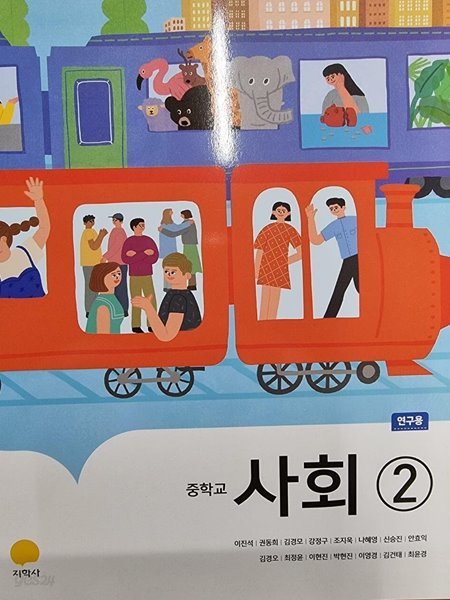 중학교 사회 2 연구용 교과서 (이진석/지학사)