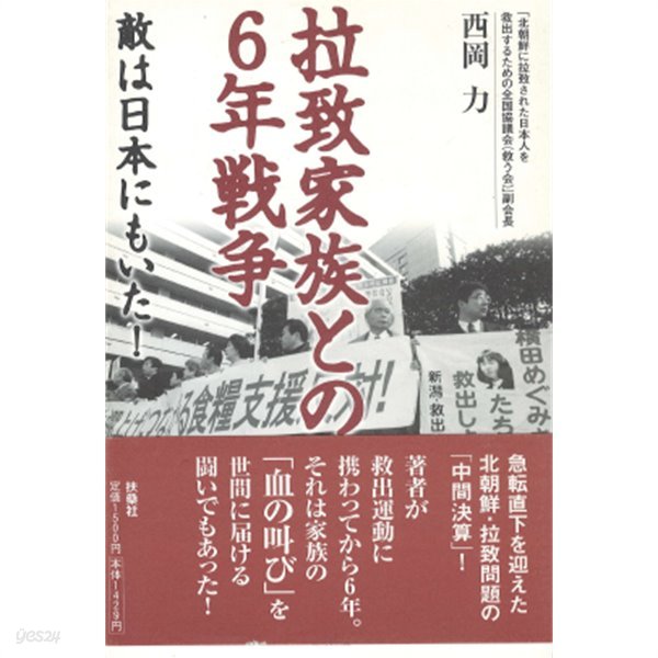 拉致家族との6年戰? : 敵は日本にもいた! (납치가족과의 6년 전쟁: 적은 일본에도 있었다)