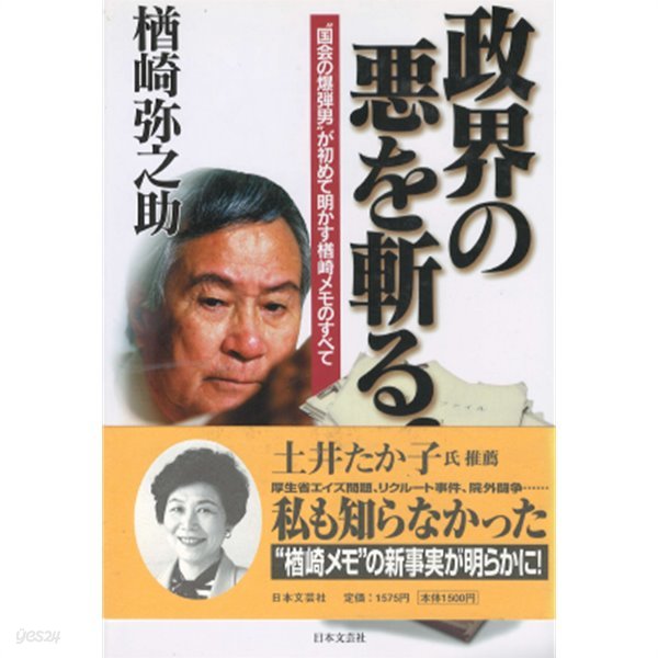 政界の惡を斬る! : &quot;國會の爆?男&quot;が初めて明かすメモのすべて(일본 정계 정치의 악을 잘라라: 국회의 비리를 폭로한 사나이가 최초로 밝히는 메모의 모든 것 ) 