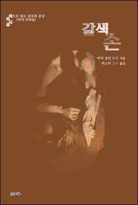 갈색 손