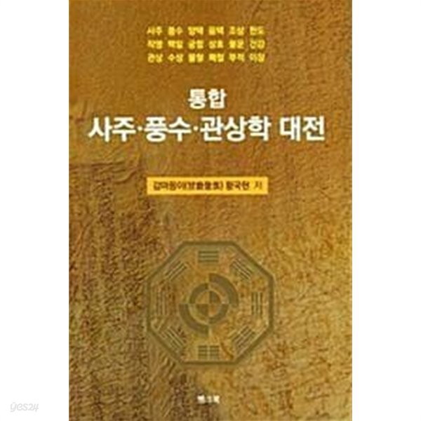 통합 사주&#183;풍수&#183;관상학 대전 