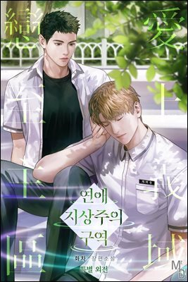 [BL] 연애 지상주의 구역 (특별 외전)