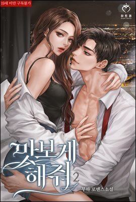 맛보게 해줘 2권