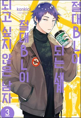 [대여] 절대 BL이 되는 세계 VS 절대 BL이 되고 싶지 않은 남자 03권