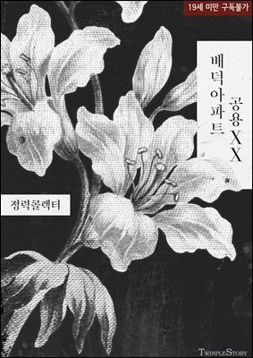 배덕아파트 공용XX