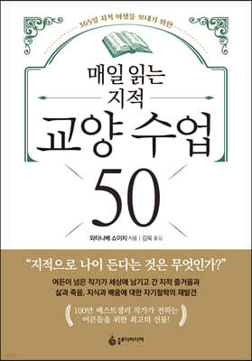 매일 읽는 지적 교양 수업 50