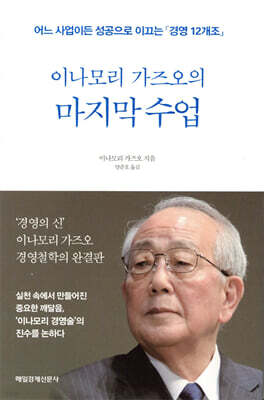 이나모리 가즈오의 마지막 수업