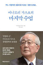 이나모리 가즈오의 마지막 수업