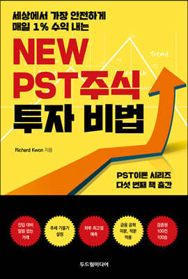 NEW PST주식 투자 비법