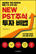 NEW PST주식 투자 비법