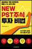 NEW PST주식 투자 비법