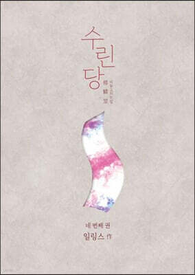 수린당 4 : 비늘 고치는 집
