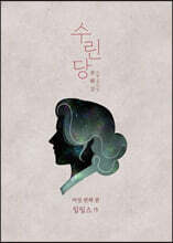 수린당 6 : 비늘 고치는 집