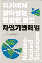 자연기반해법