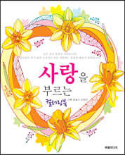 사랑을 부르는 컬러링북
