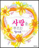 사랑을 부르는 컬러링북