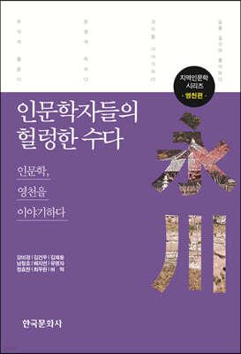 인문학자들의 헐렁한 수다 : 영천편