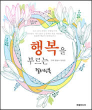 행복을 부르는 컬러링북