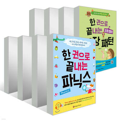 한 권으로 끝내는 초등 영어 시리즈 세트