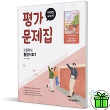 미래엔 고등학교 통합사회 1 평가문제집 (정창우)
