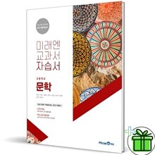 미래엔 고등학교 문학 자습서 (방민호) 15개정