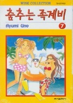 춤추는 족제비 1-8