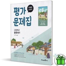 미래엔 고등학교 한국사 1 평가문제집 (강승호)