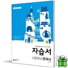 동아출판 고등학교 한국사 자습서 (노대환)