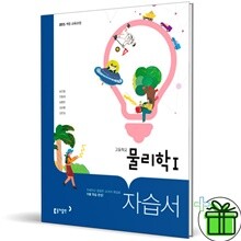 동아출판 고등학교 물리학 1 자습서 (송진웅)