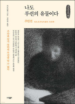 나도 루쉰의 유물이다 (큰글자책)