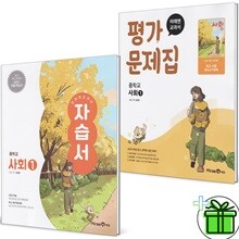 미래엔 중학교 사회 1 자습서+평가문제집 (전2권) 손영찬