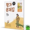 미래엔 중학교 사회 1 평가문제집 (손영찬) 2025년