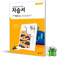 동아출판 중학교 역사 1 자습서 (노대환)