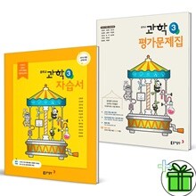 동아출판 중학교 과학 3 자습서+평가문제집 (전2권) 중3