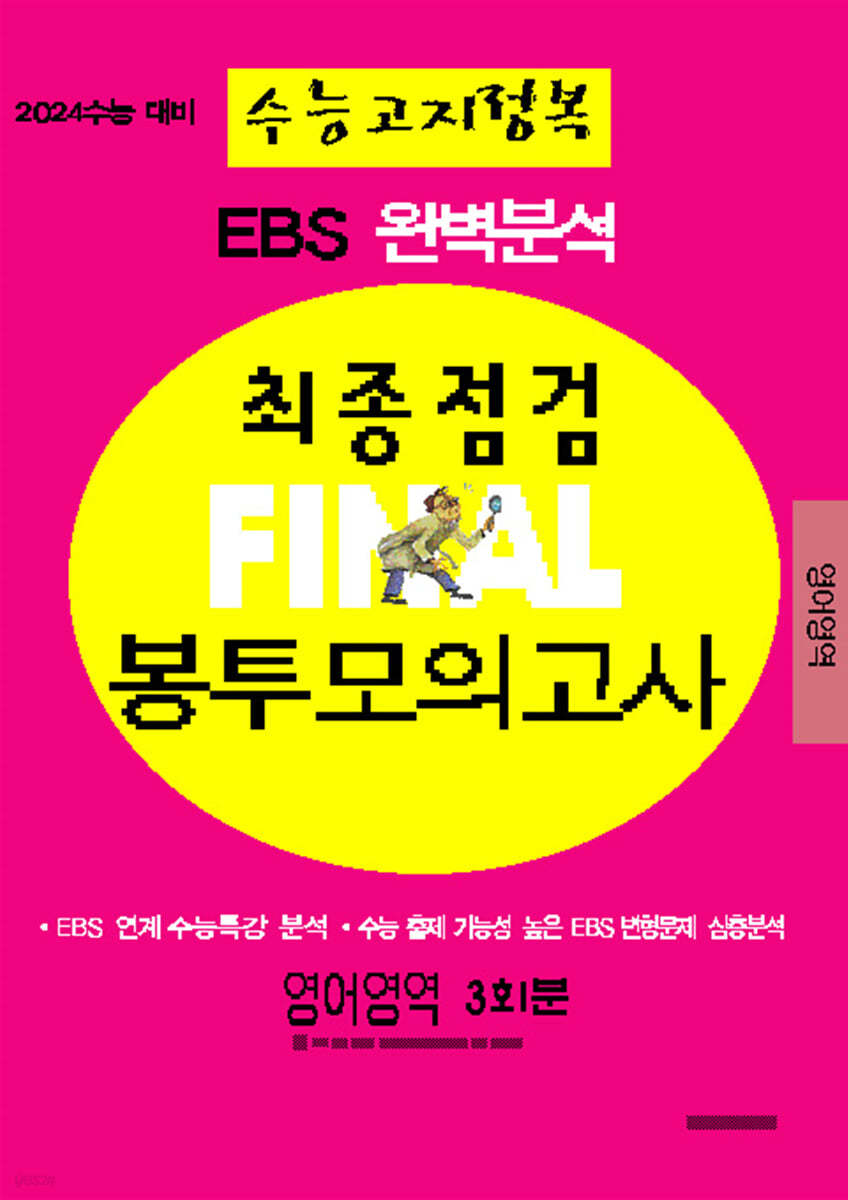 EBS 완벽분석 수능고지정복 최종점검 FINAL 봉투모의고사 영어영역 (2023년)