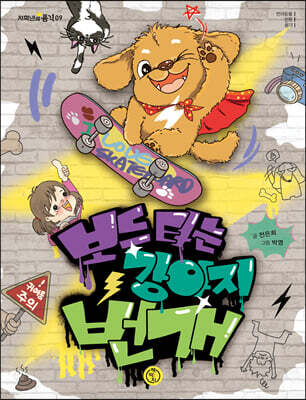 보드 타는 강아지 번개