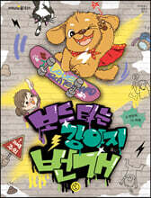 보드 타는 강아지 번개