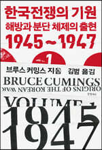 한국전쟁의 기원 1