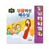 생각콩콩 성경동화 사운드북 - 부활하신 예수님