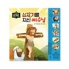 생각콩콩 성경동화 사운드북 - 십자가를 지신 예수님
