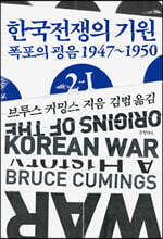 한국전쟁의 기원 2-Ⅰ