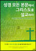 성경 모든 본문에서 그리스도를 설교하라