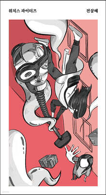 위치스 파이터즈