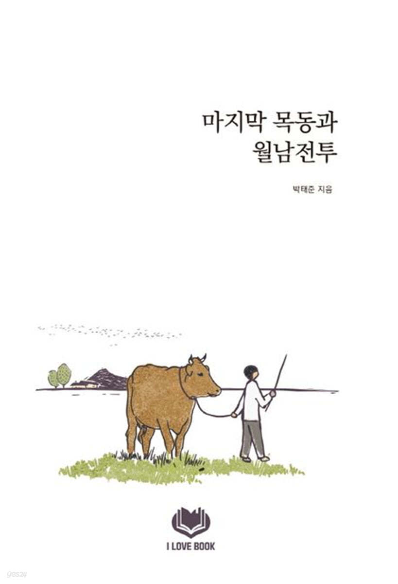 마지막 목동과 월남전투