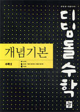 디딤돌수학 개념기본 수학 2 (2025년용)