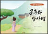 공주와 상사뱀